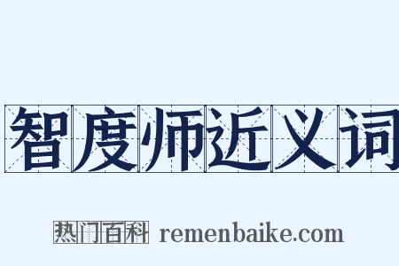 智度师近义词是什么意思的图片